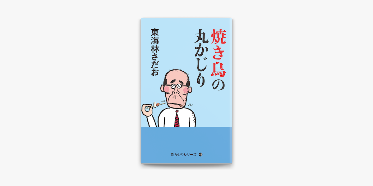 Apple Booksで丸かじりシリーズ 40 焼き鳥の丸かじりを読む