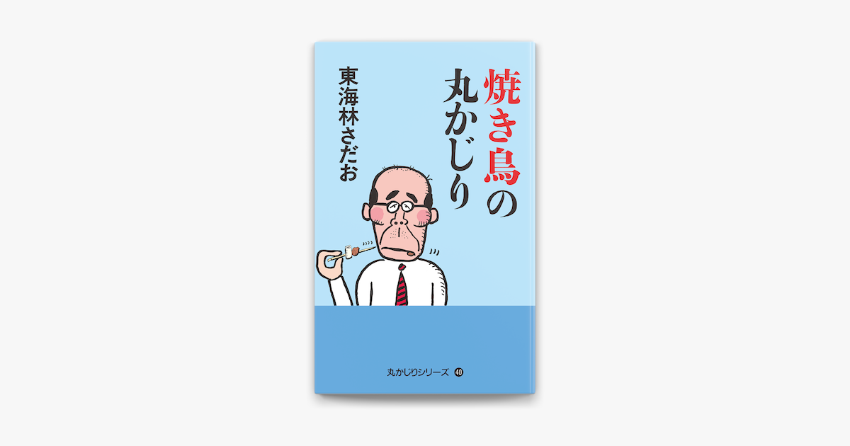 Apple Booksで丸かじりシリーズ 40 焼き鳥の丸かじりを読む