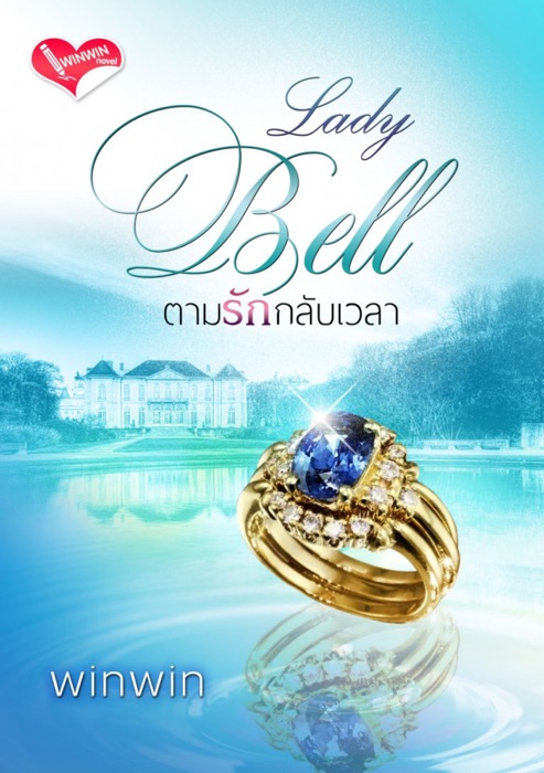 Lady Bell ตามรักกลับเวลา