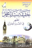 حقيقة سيدنا محمد ﷺ