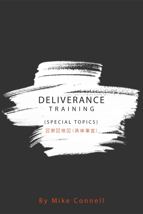 Deliverance Training (Special Topics) 驱邪术培训(具体事宜)