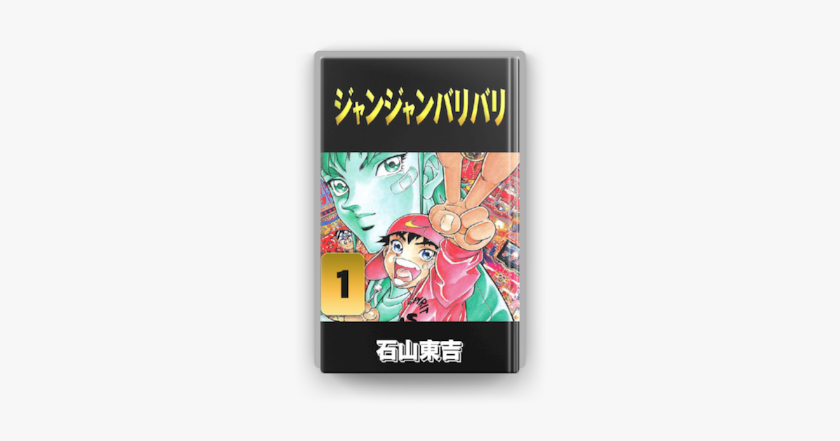 Apple Booksでジャンジャンバリバリ 1巻を読む Apple Booksでジャンジャンバリバリ 1巻を読む