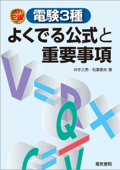 電験3種よくでる公式と重要事項 改訂2版 - 井出三男 & 松葉泰央