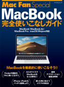 Mac Fan Special MacBook完全使いこなしガイド - 松山茂 & 矢橋司