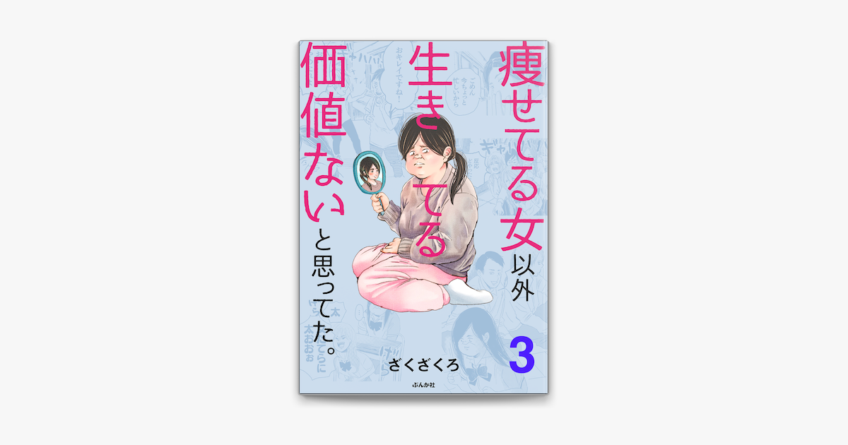 Apple Booksで痩せてる女以外生きてる価値ないと思ってた 分冊版 第3話 を読む