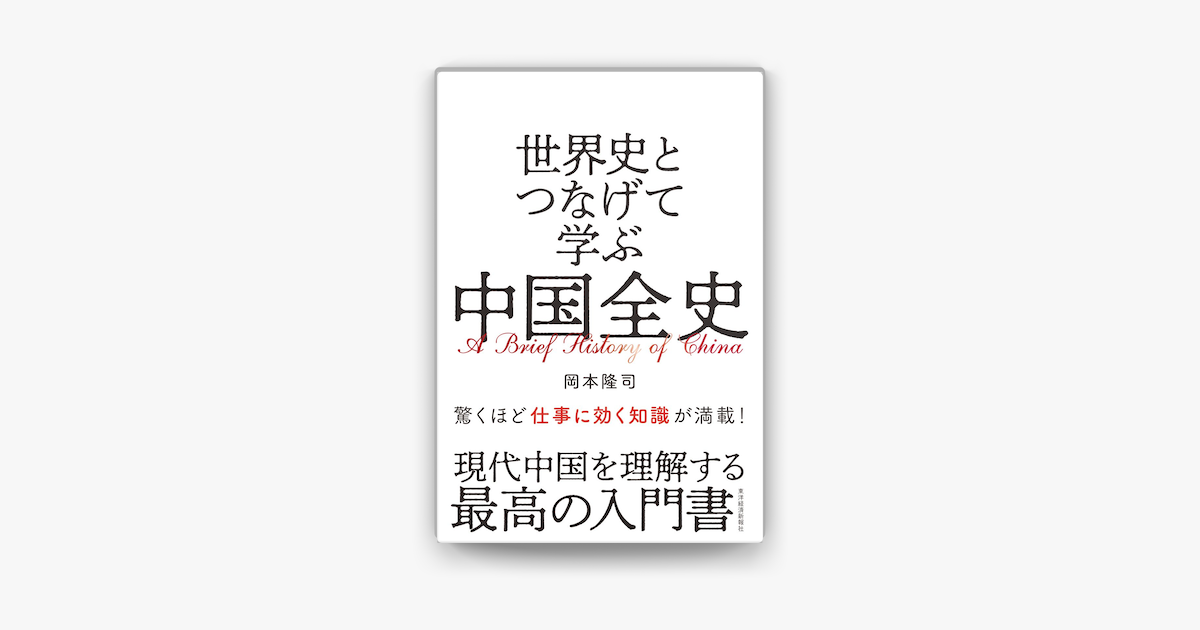 Apple Booksで世界史とつなげて学ぶ 中国全史を読む