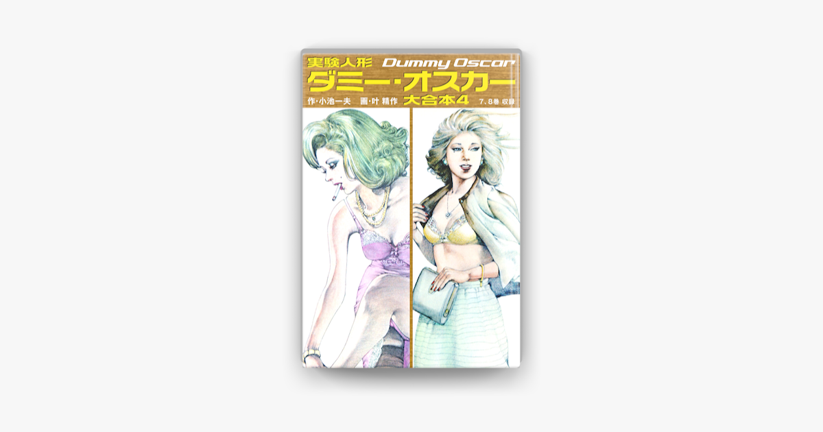 実験人形ダミー オスカー 大合本4 美麗イラスト付き On Apple Books