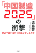 「中国製造2025」の衝撃 - 遠藤誉