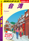 地球の歩き方 D10 台湾 2020-2021 - 地球の歩き方編集室