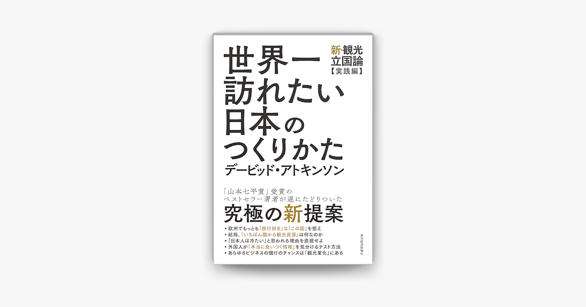 Apple Booksで世界一訪れたい日本のつくりかた 新 観光立国論 実践編 を読む