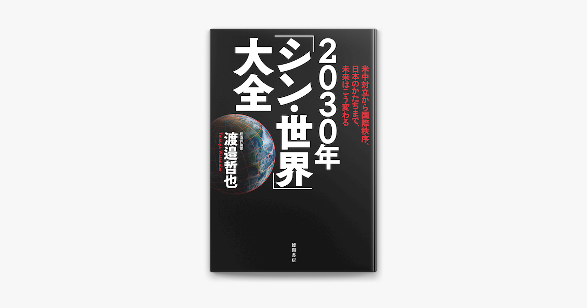 Apple Booksで米中対立から国際秩序 日本のかたちまで 未来はこう変わる 30年 シン 世界 大全を読む