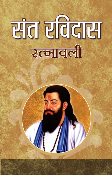 SANT RAVIDAS RATNAWALI