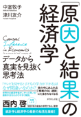 「原因と結果」の経済学―――データから真実を見抜く思考法 - 中室牧子 & 津川友介