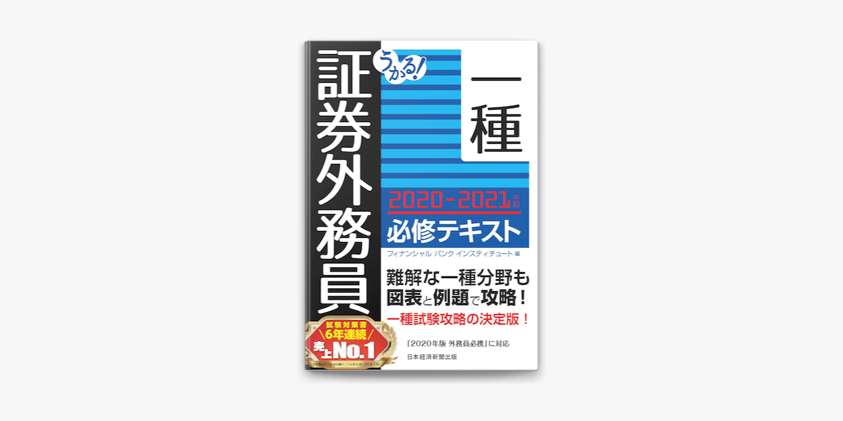 Apple Booksでうかる 証券外務員一種 必修テキスト 21年版を読む