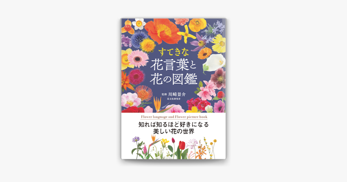 Apple Booksですてきな花言葉と花の図鑑を読む