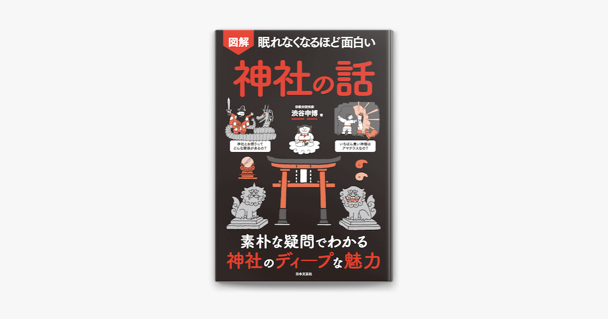Apple Booksで眠れなくなるほど面白い 図解 神社の話を読む