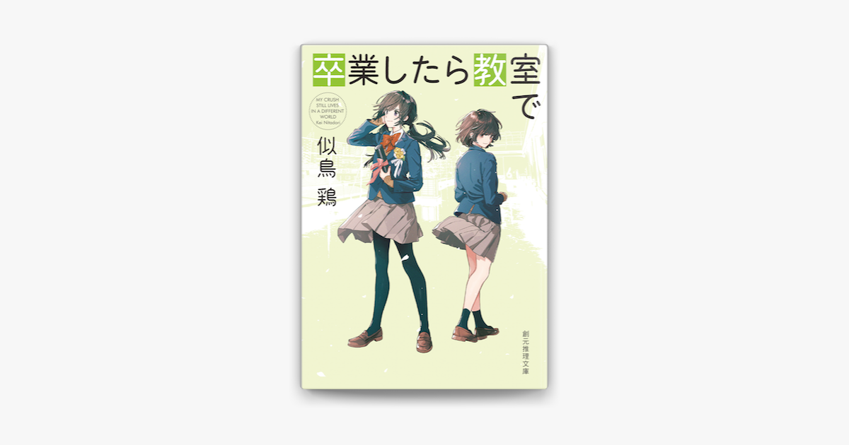 Apple Booksで卒業したら教室でを読む Apple Booksで卒業したら教室でを読む