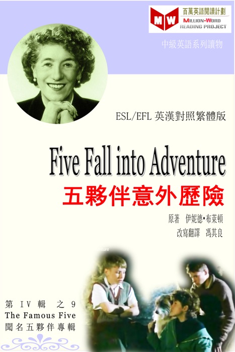 Five Fall into Adventure 五夥伴意外歷險 (ESL/EFL 英漢對照繁體版)