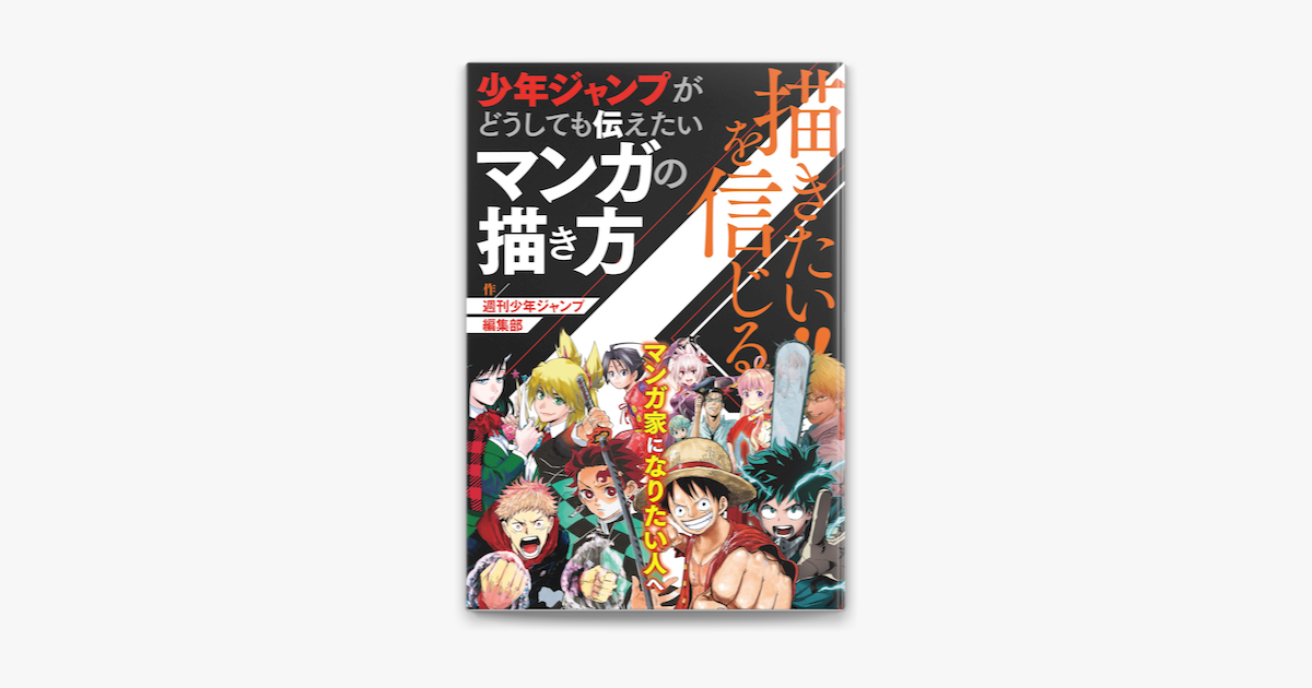 Apple Booksで描きたい を信じる 少年ジャンプがどうしても伝えたいマンガの描き方 週刊少年ジャンプ編集部 を読む