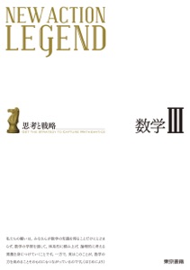 NEW ACTION LEGEND 数学III Book Cover