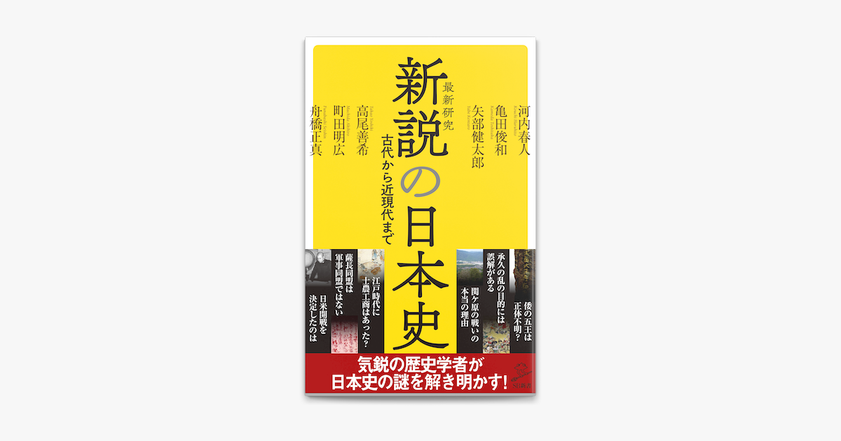 Apple Booksで新説の日本史を読む