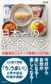 日本一の給食メシ~栄養満点3ステップ簡単レシピ100~ - 松丸奨