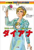 小学館版 学習まんが人物館 ダイアナ - 石井美樹子, 市川能里 & 菅谷淳夫