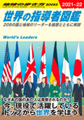 W02 世界の指導者図鑑 - 地球の歩き方編集室