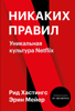 Никаких правил : уникальная культура Netflix - Рид Хастингс, Эрин Мейер & Мария Сухотина