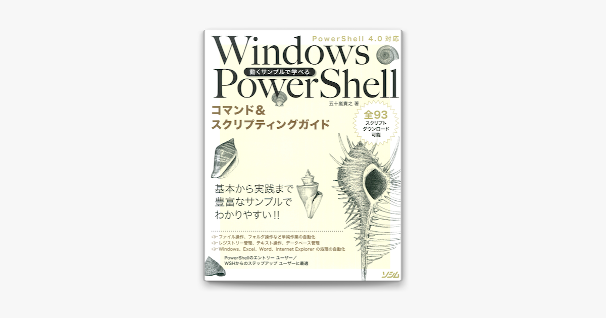 Apple Booksで動くサンプルで学べるwindows Powershellコマンド スクリプティングガイドpowershell 4 0対応を読む