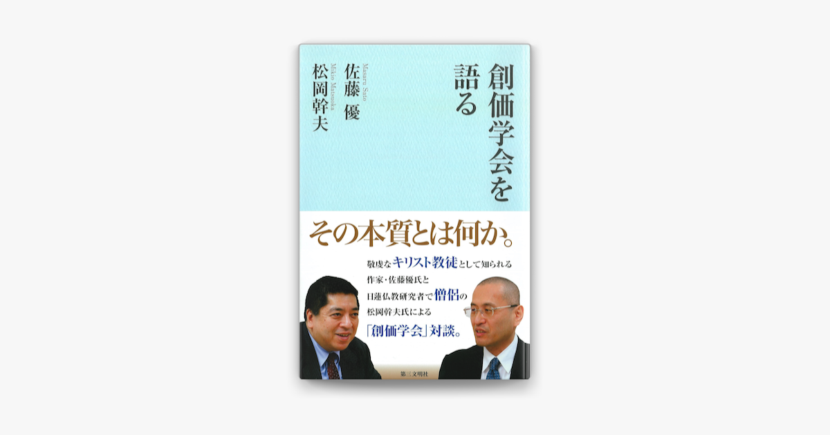 Apple Booksで創価学会を語るを読む