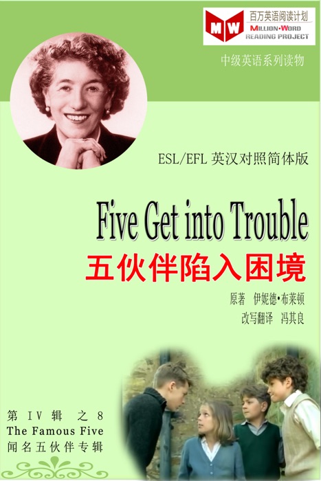 Five Get into Trouble 五伙伴陷入困境 (ESL/EFL 英汉对照简体版)