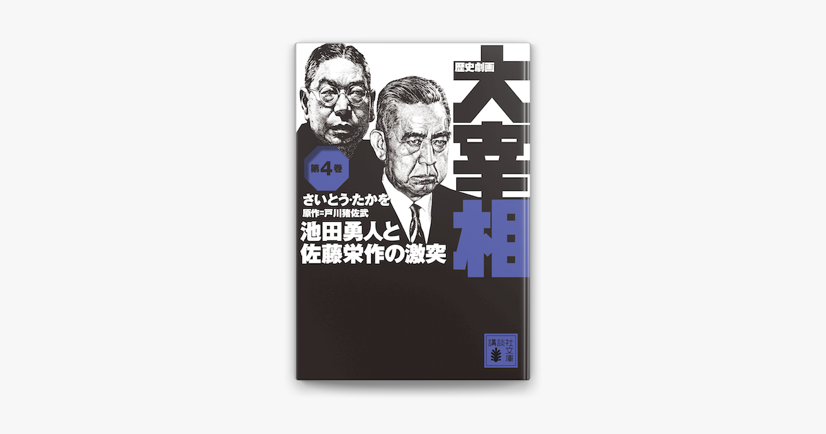 Apple Booksで歴史劇画 大宰相 第四巻 池田勇人と佐藤栄作の激突を読む