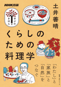 くらしのための料理学 - 土井善晴