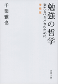 勉強の哲学 来たるべきバカのために 増補版 - 千葉雅也