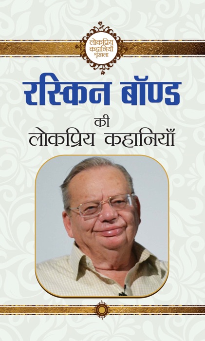 Ruskin Bond Ki Lokpriya Kahaniyan