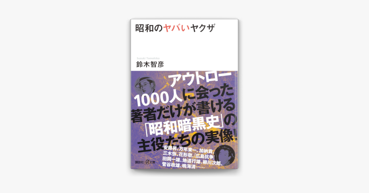 昭和のヤバいヤクザ On Apple Books