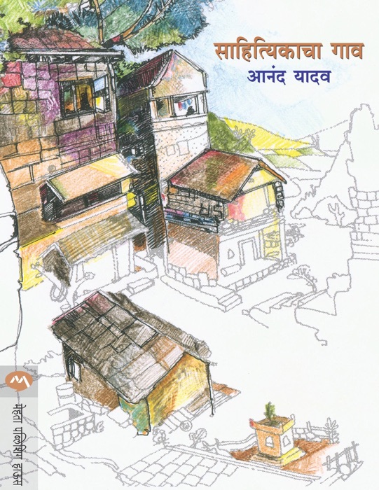 SAHITYIKACHA GAON