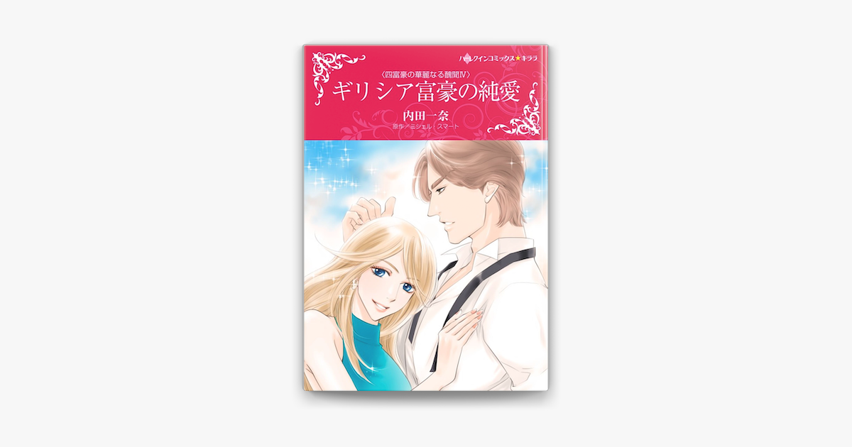 ギリシア富豪の純愛 En Apple Books