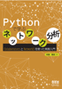 Pythonで学ぶネットワーク分析 ColaboratoryとNetworkXを使った実践入門 - 村田剛志