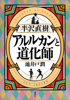 池井戸潤 - 半沢直樹 アルルカンと道化師 アートワーク