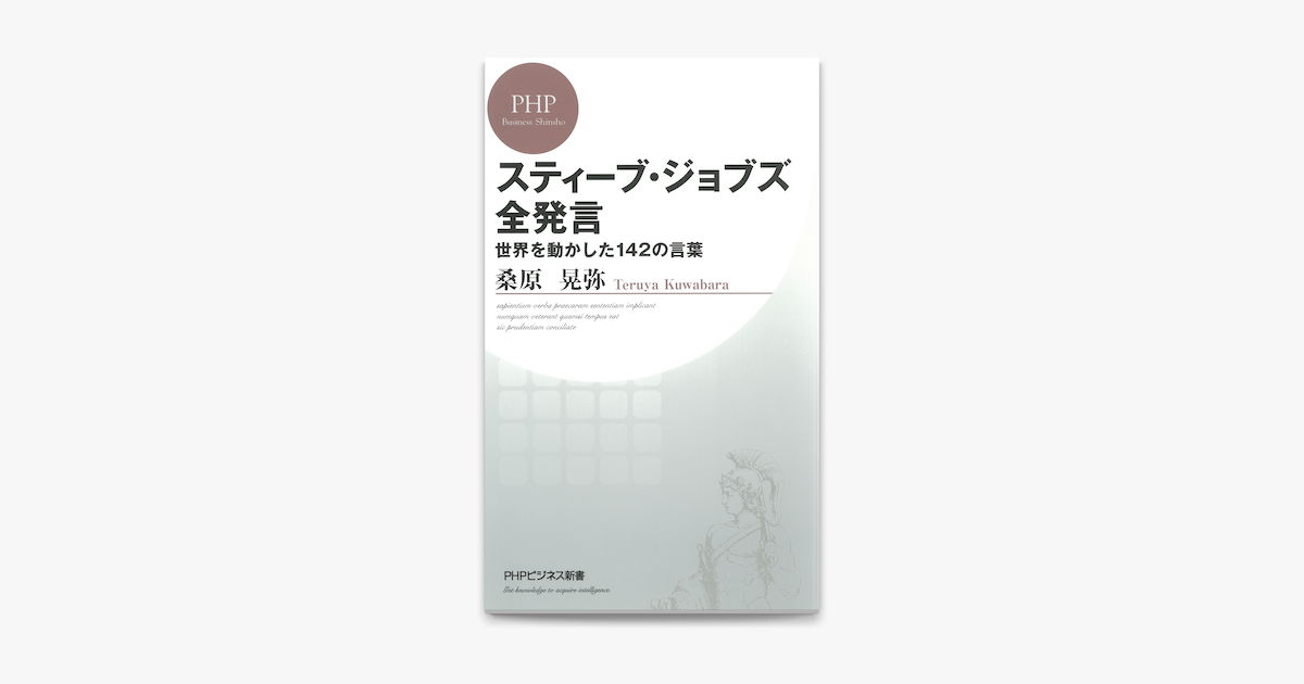 Apple Booksでスティーブ ジョブズ全発言を読む