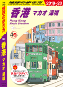 地球の歩き方 D09 香港 マカオ 深セン 2019-2020 - 地球の歩き方編集室