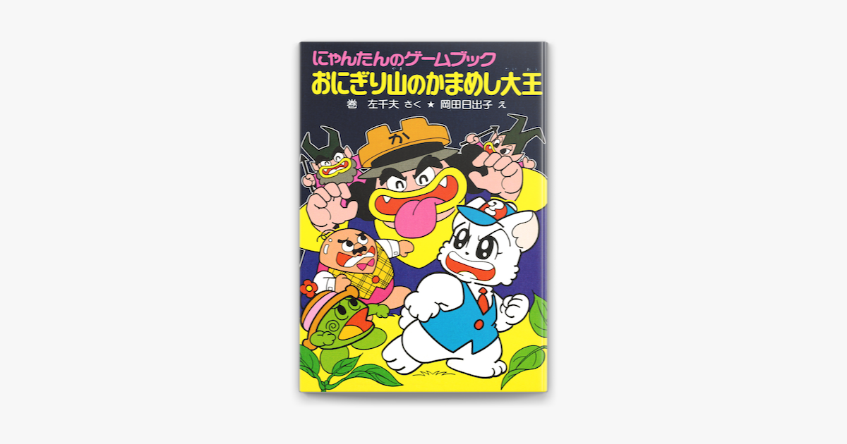 Apple Booksでにゃんたんのゲームブック おにぎり山のかまめし大王を読む