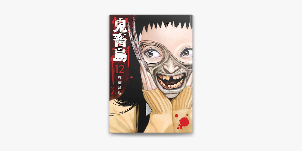 鬼畜島 12巻 On Apple Books