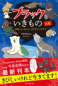 ブラックないきもの図鑑 動物たちの知られざるきびしいオキテ - 今泉忠明