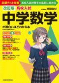 改訂版 高校入試 中学数学が面白いほどわかる本 - 横関俊材