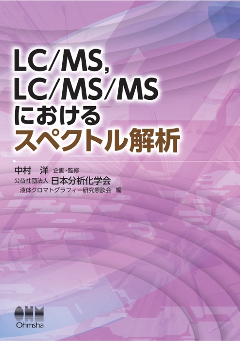 LC/MS、LC/MS/MSにおけるスペクトル解析