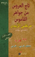تَاج العَرُوس من جَوَاهِر القَامُوس (١/٣٢)