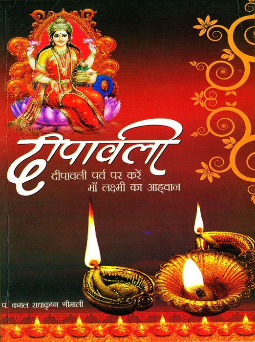 Deepawali - (दीपावली पर्व पर करें माँ लक्ष्मी का आह्वान)